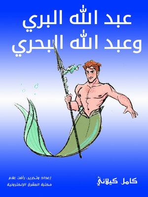 cover image of عبد الله البري وعبد الله البحري